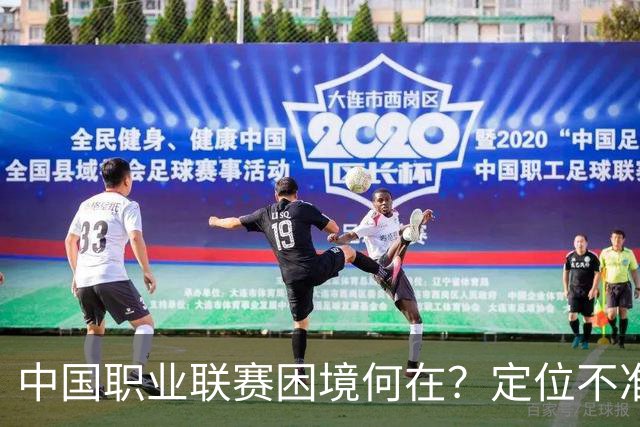 中国职业联赛困境何在？定位不准！理念错位！