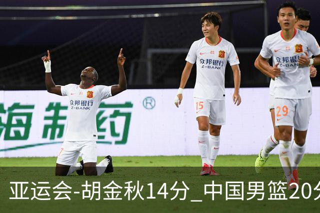亚运会-胡金秋14分 中国男篮20分惨败日本无缘决赛