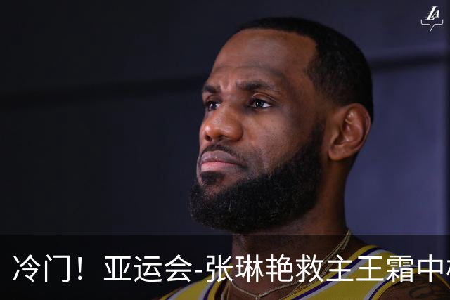 冷门！亚运会-张琳艳救主王霜中楣 女足1-1乌兹别克