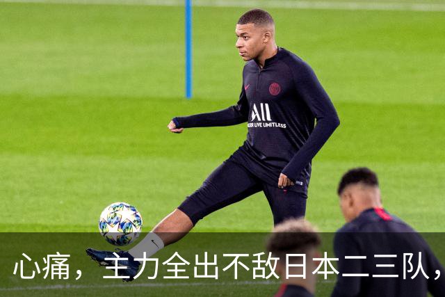 心痛，主力全出不敌日本二三队，中国男篮为何输得让人如此难受？