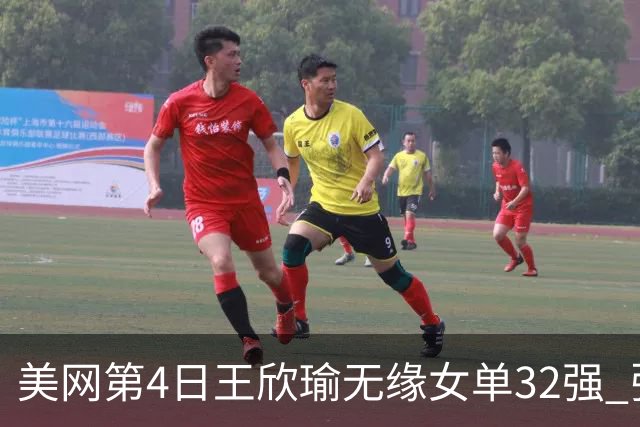 美网第4日王欣瑜无缘女单32强 张帅组合赢开门红