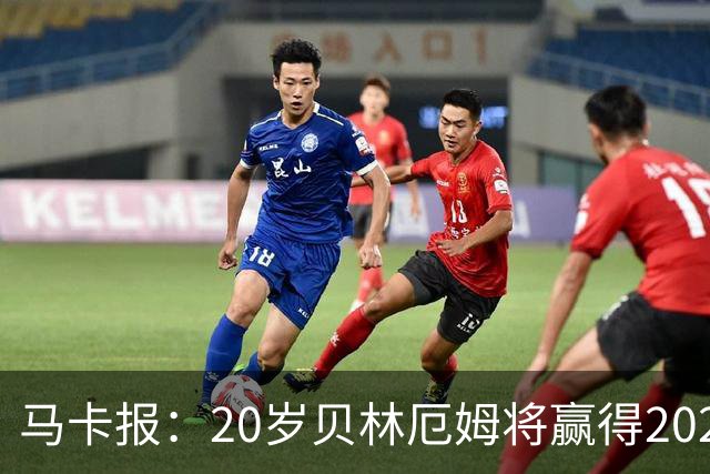 马卡报：20岁贝林厄姆将赢得2023年金童奖
