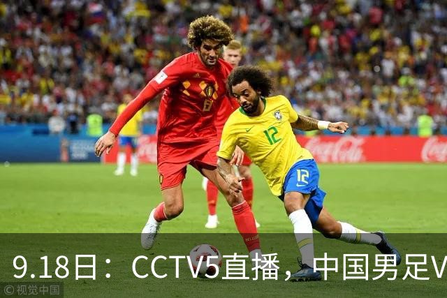 9.18日：CCTV5直播，中国男足VS伊朗时间已定！5件事决定两连胜