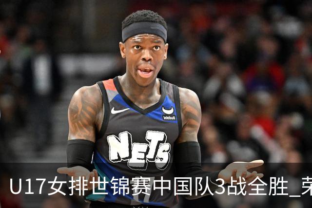 U17女排世锦赛中国队3战全胜 荣膺小组第一进16强